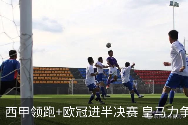 西甲领跑+欧冠进半决赛 皇马力争本赛季拿双冠